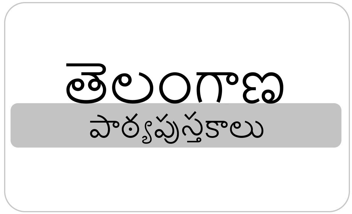 TS Intermediate Textbook 2021-2022, Telangana 1st & 2nd Inter E